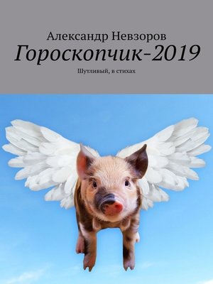 cover image of Гороскопчик-2019. Шутливый, в стихах